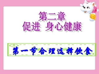 第一节-合理选择饮食
