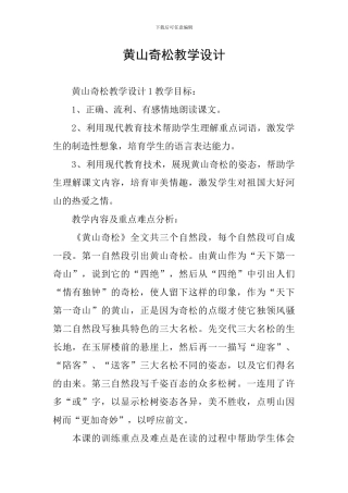 黄山奇松教学设计