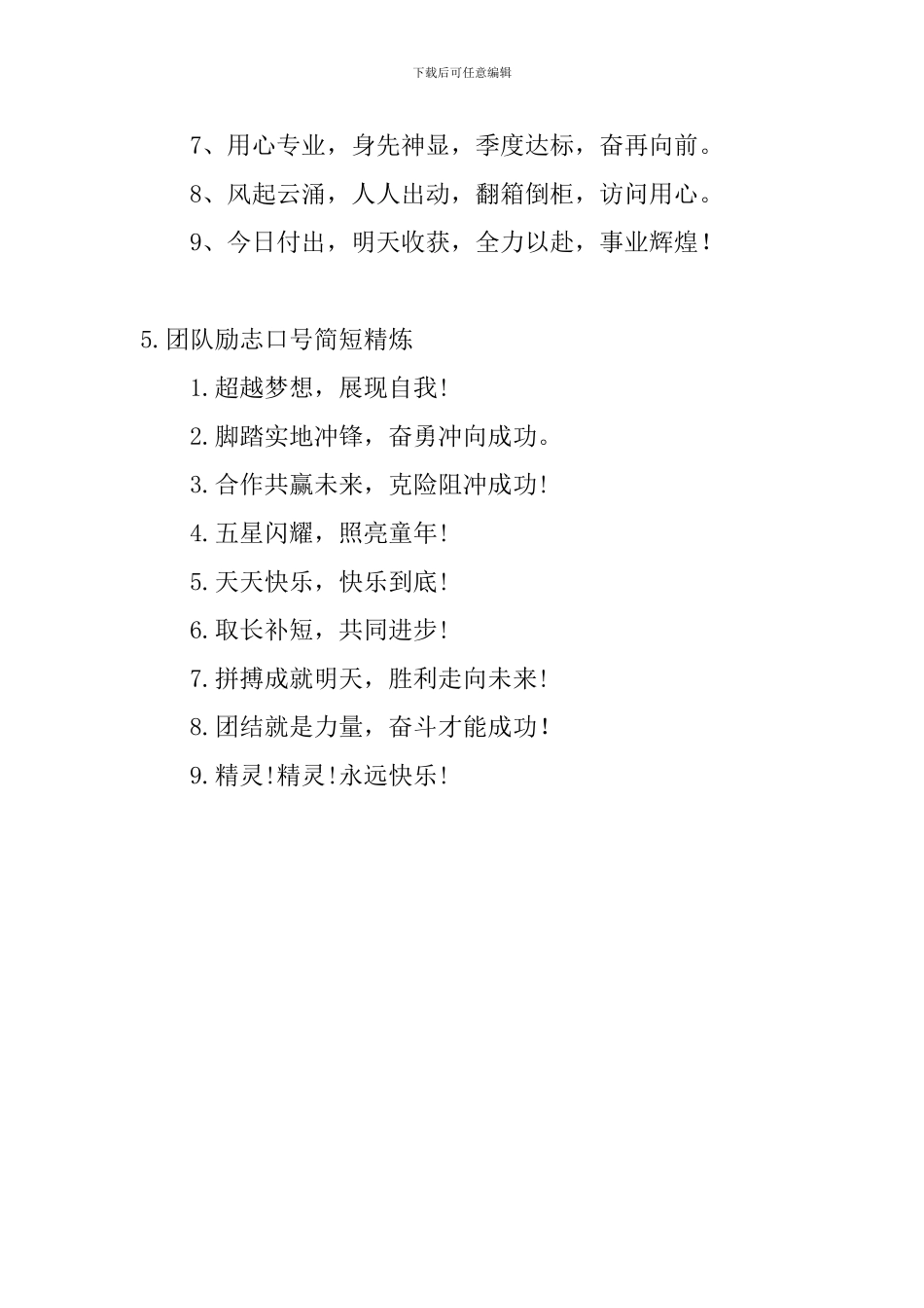 团队励志口号简短精炼_第3页