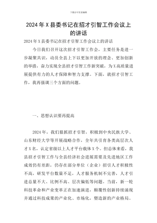 2024年X县委书记在招才引智工作会议上的讲话