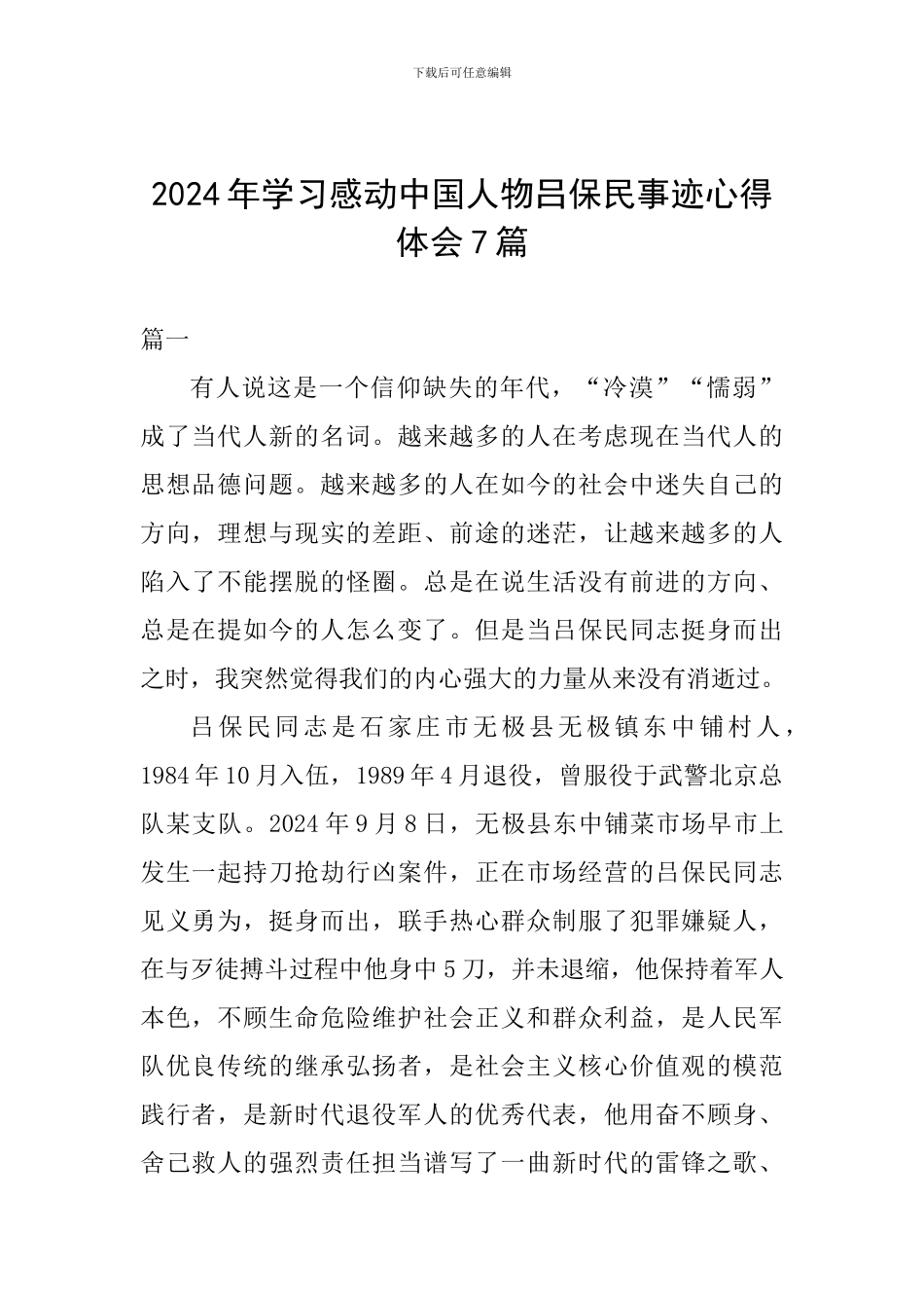2024年学习感动中国人物吕保民事迹心得体会7篇_第1页