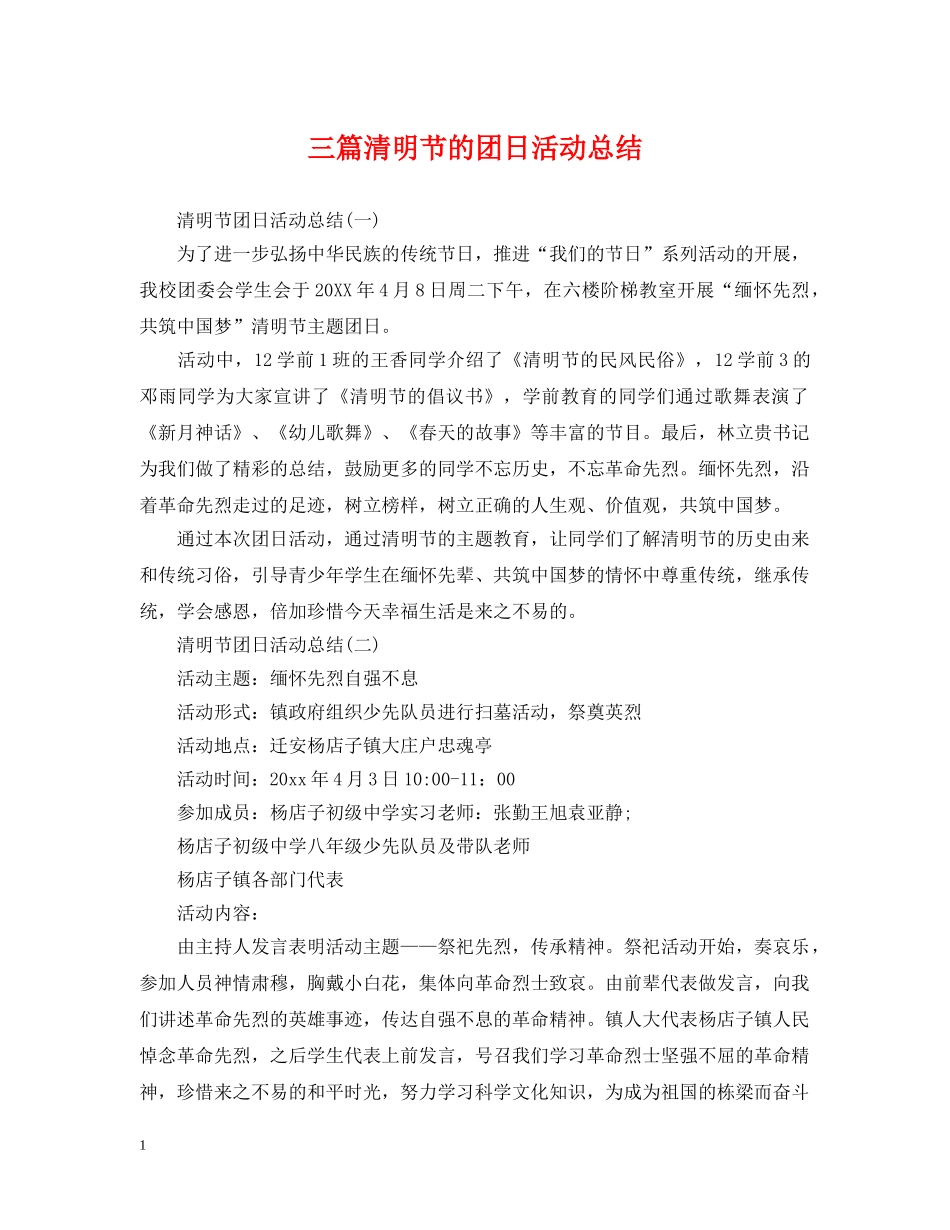 三篇清明节的团日活动总结 _第1页