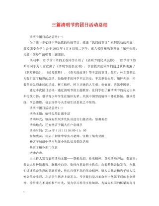 三篇清明节的团日活动总结 