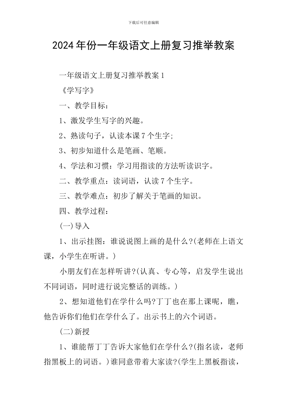 2024年份一年级语文上册复习推荐教案_第1页