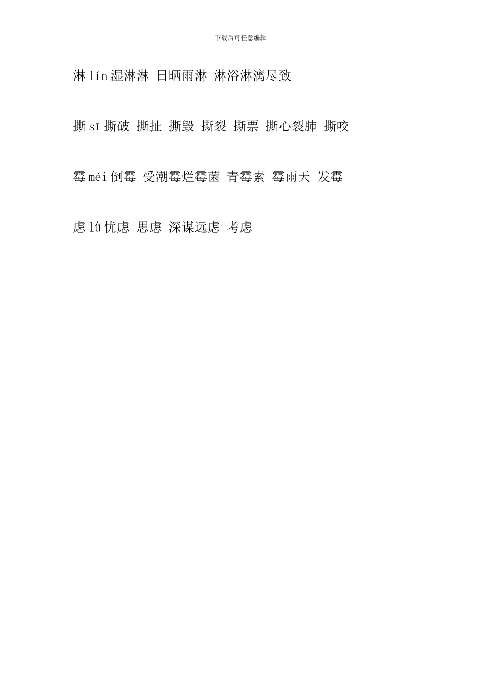 2024六年级语文上册生字组词(第九课人教版)_第2页