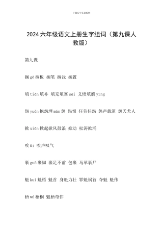 2024六年级语文上册生字组词(第九课人教版)