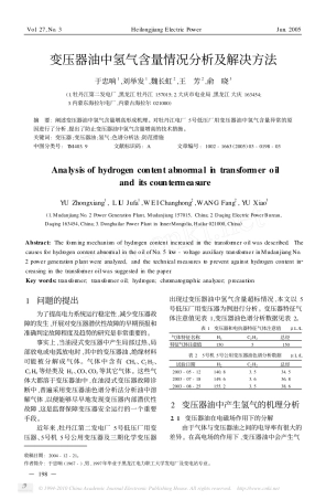 变压器油中氢气含量情况分析及解决方法