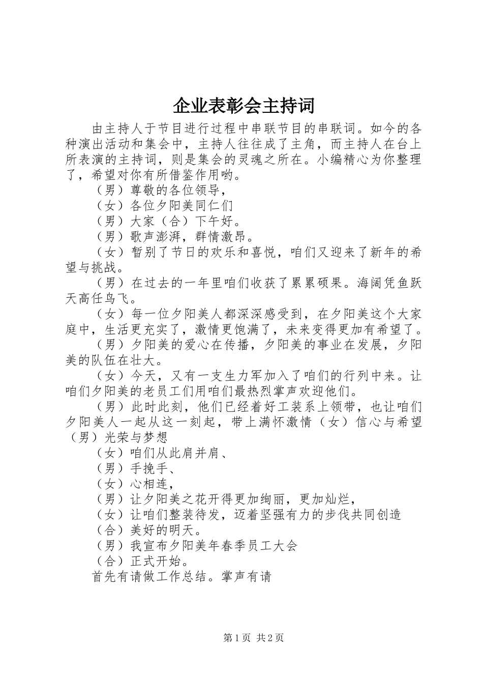 企业表彰会主持词_第1页