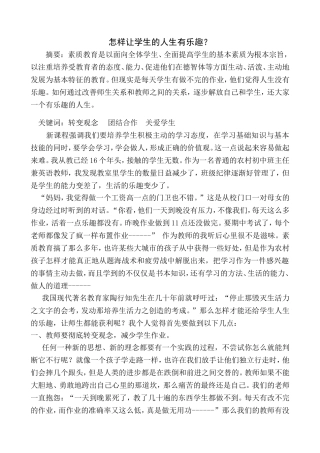 怎样让学生的人生有乐趣