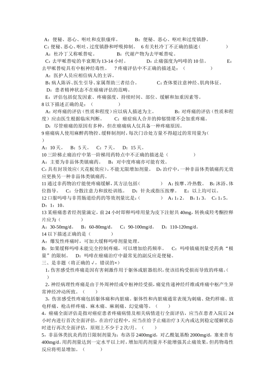 癌症疼痛诊疗规范考试题_第2页