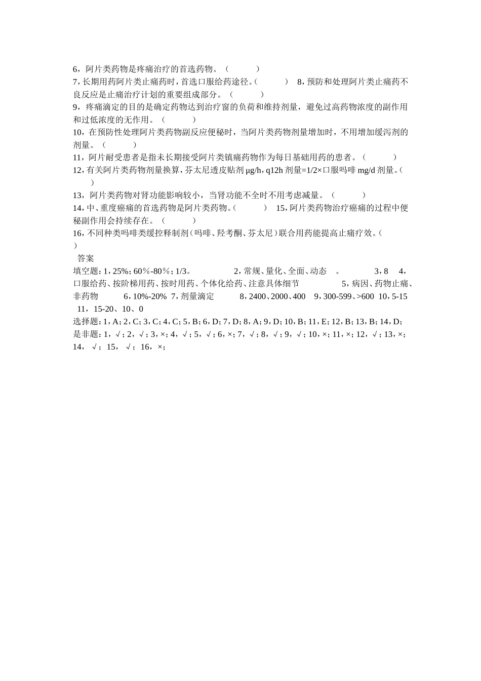 癌症疼痛诊疗规范考试题_第3页