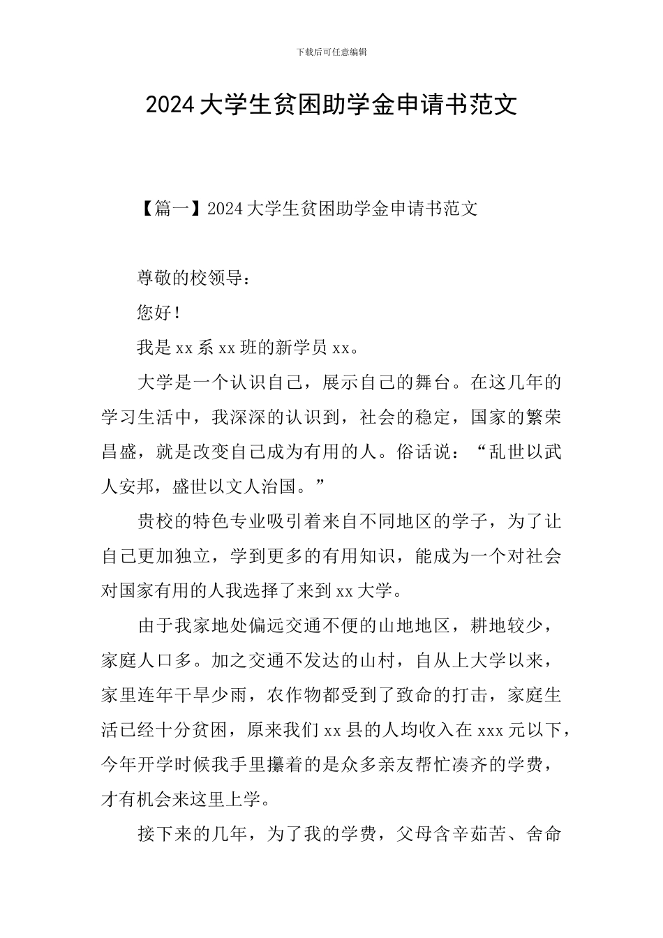 2024大学生贫困助学金申请书范文_第1页