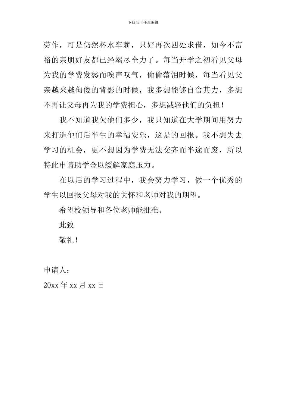 2024大学生贫困助学金申请书范文_第2页