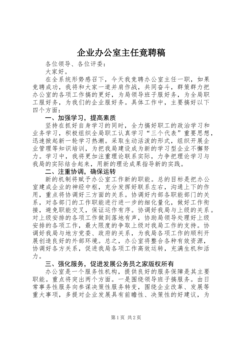 企业办公室主任竟聘稿_第1页