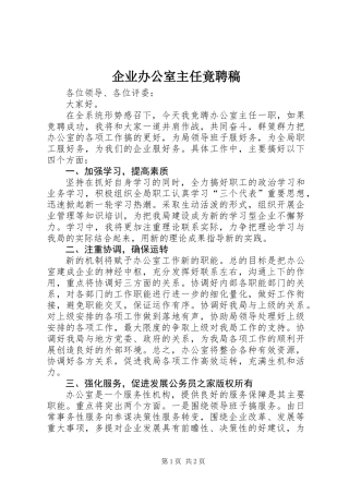 企业办公室主任竟聘稿