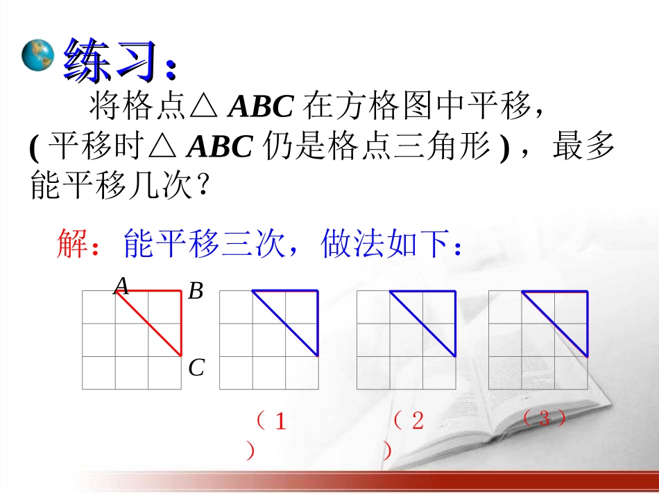 练习2-图形的平移_第1页
