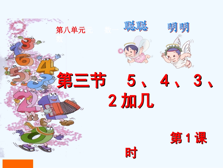 人教版小学一年级数学上册第八单元第三节第1课时《5、4、3、2加几》课件-(2)_第1页