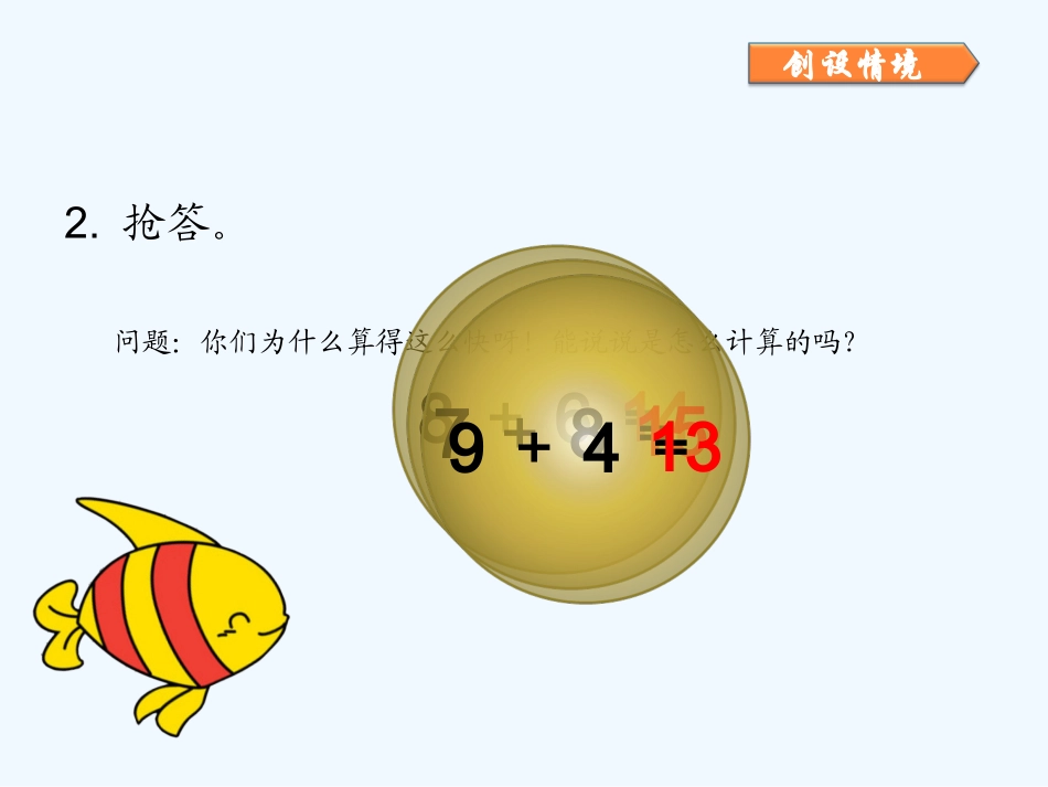 人教版小学一年级数学上册第八单元第三节第1课时《5、4、3、2加几》课件-(2)_第3页