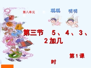 人教版小学一年级数学上册第八单元第三节第1课时《5、4、3、2加几》课件-(2)