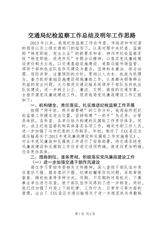交通局纪检监察工作总结及明年工作思路