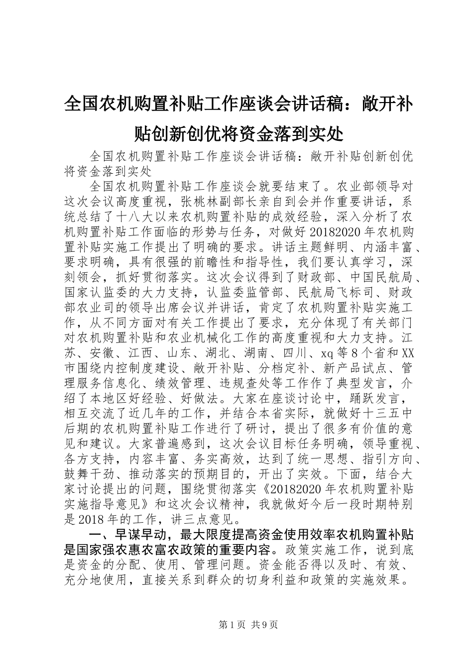 全国农机购置补贴工作座谈会讲话稿：敞开补贴创新创优将资金落到实处_第1页