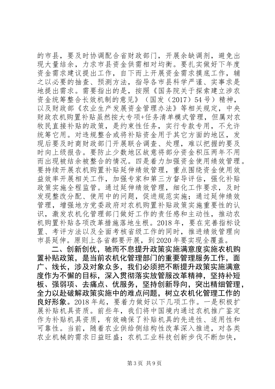 全国农机购置补贴工作座谈会讲话稿：敞开补贴创新创优将资金落到实处_第3页