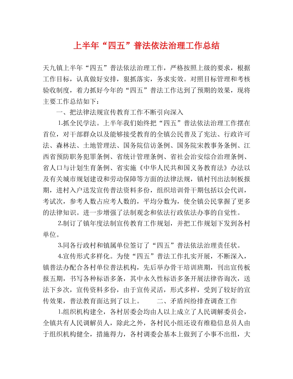上半年“四五”普法依法治理工作总结 _第1页