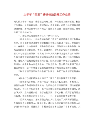 上半年“四五”普法依法治理工作总结 