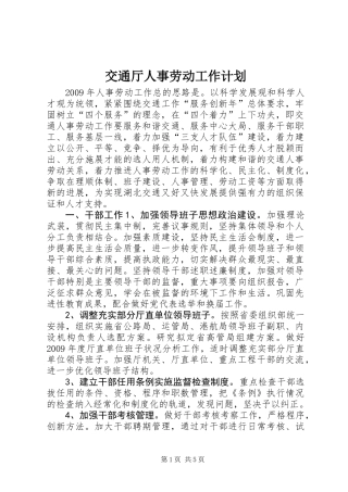 交通厅人事劳动工作计划