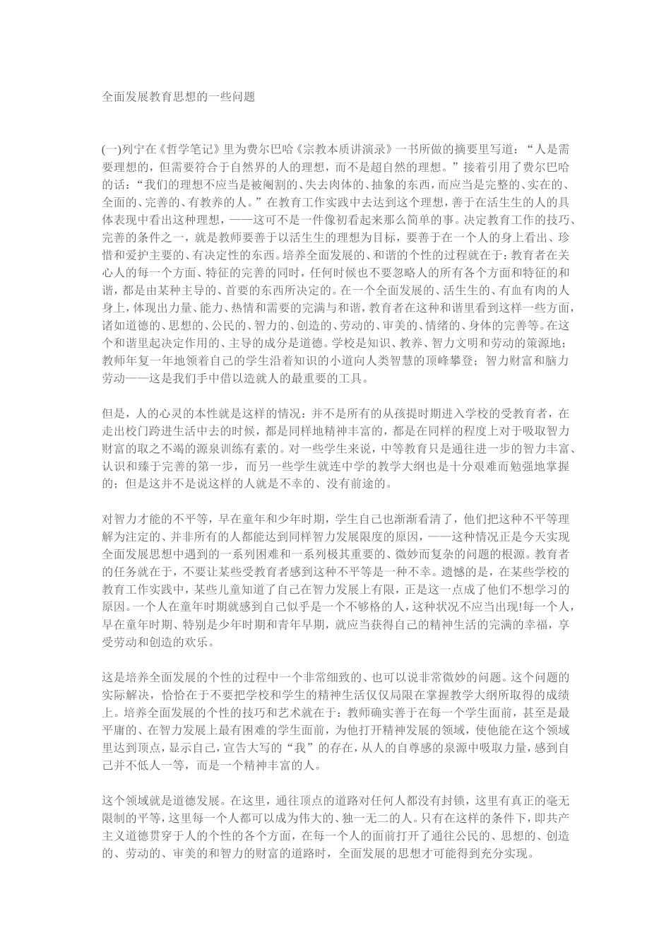 全面发展教育思想的一些问题_第1页