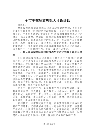 全市干部解放思想大讨论讲话