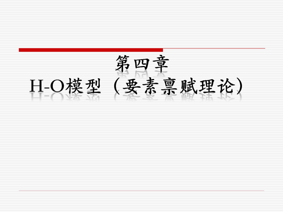 第4章、H-0模型_第1页