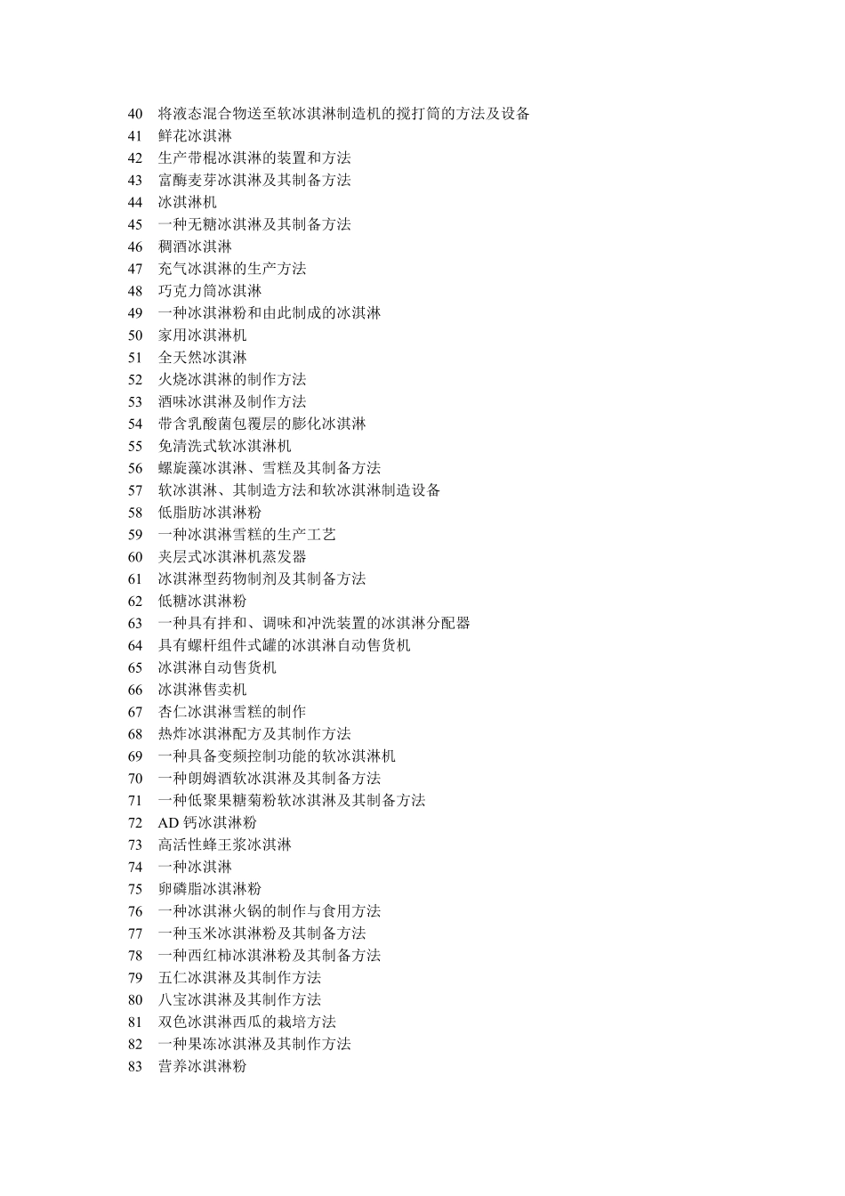 冰淇淋的制作方法 各种特色冰淇淋加工工艺_第2页