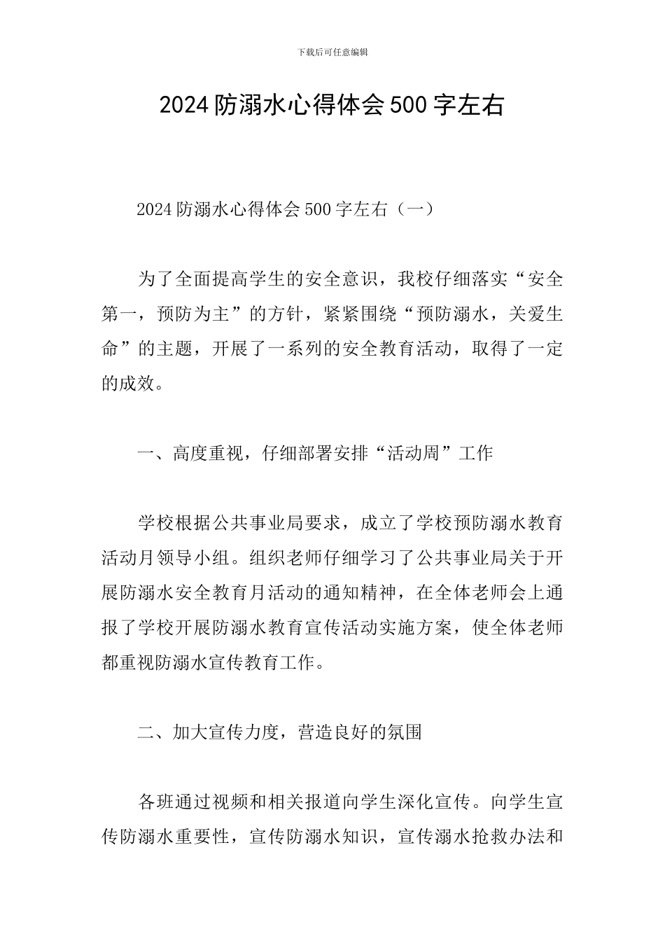 2024防溺水心得体会500字左右_第1页