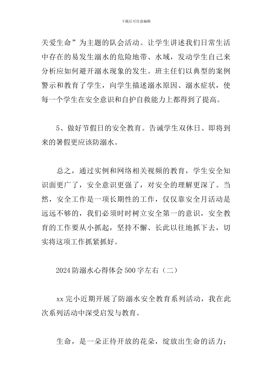 2024防溺水心得体会500字左右_第3页