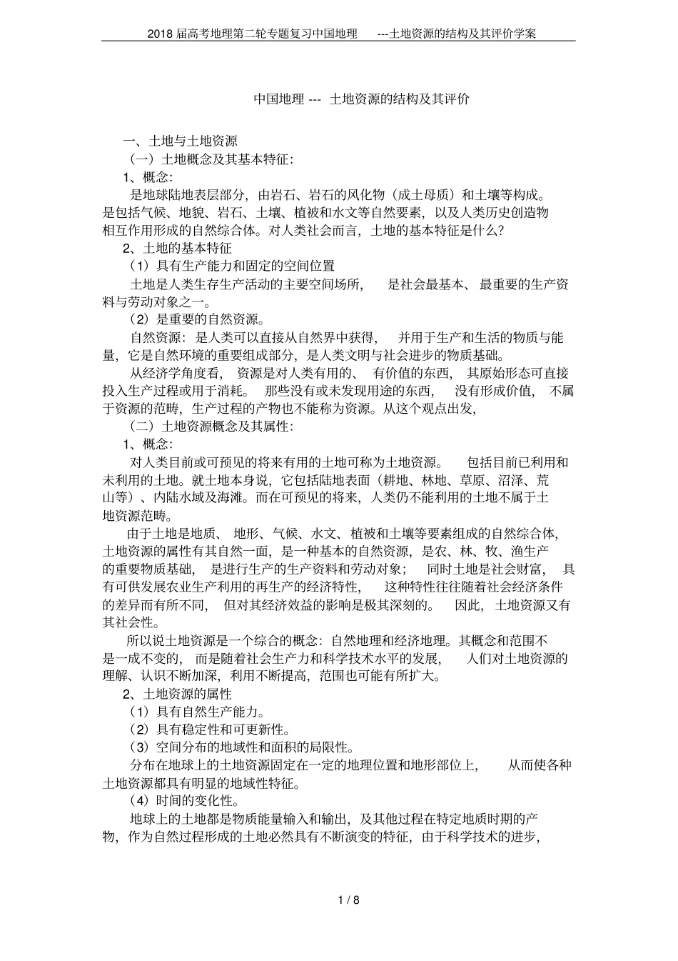 2018届高考地理第二轮专题复习中国地理---土地资源的结构及其评价学案_第1页