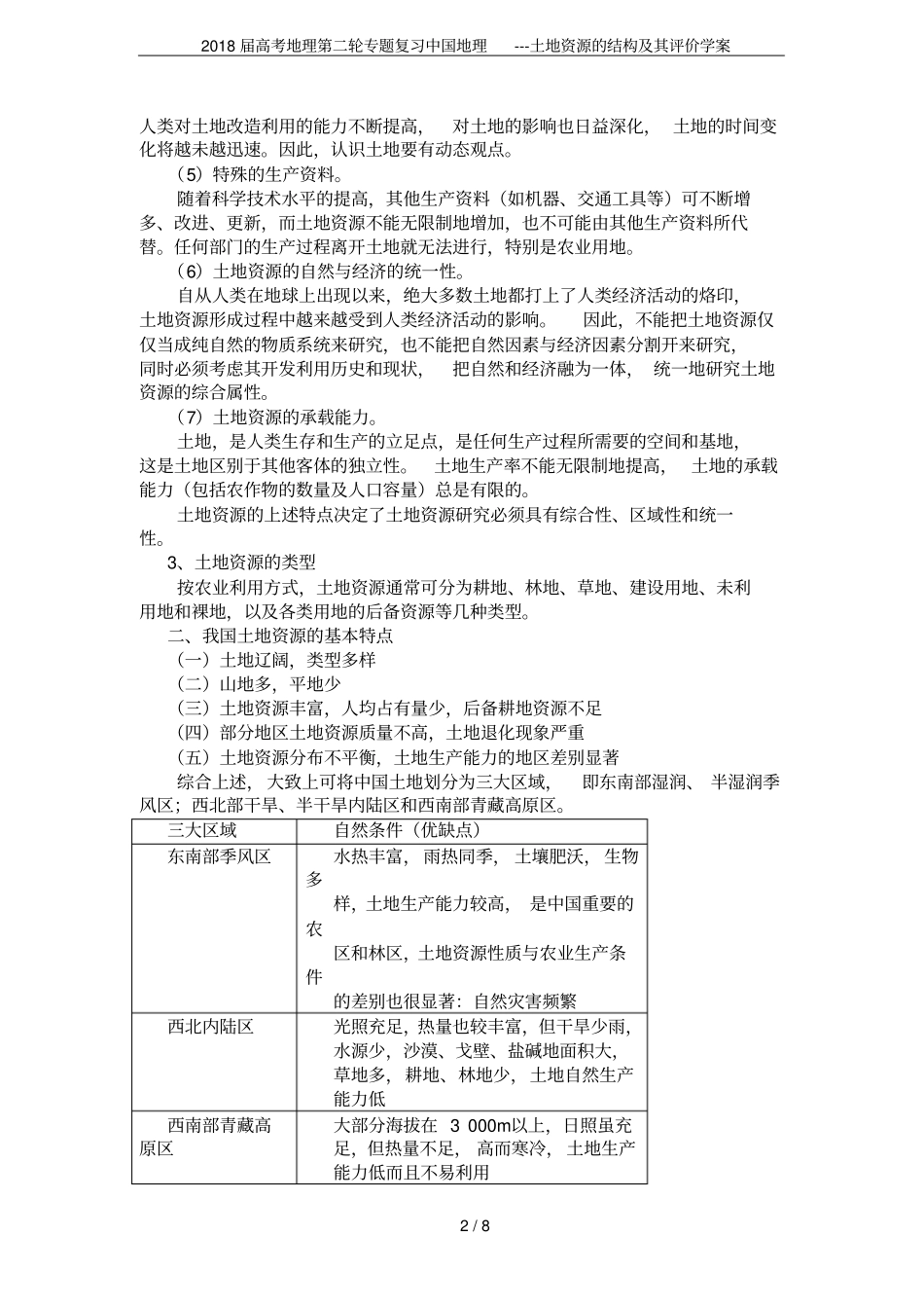 2018届高考地理第二轮专题复习中国地理---土地资源的结构及其评价学案_第2页