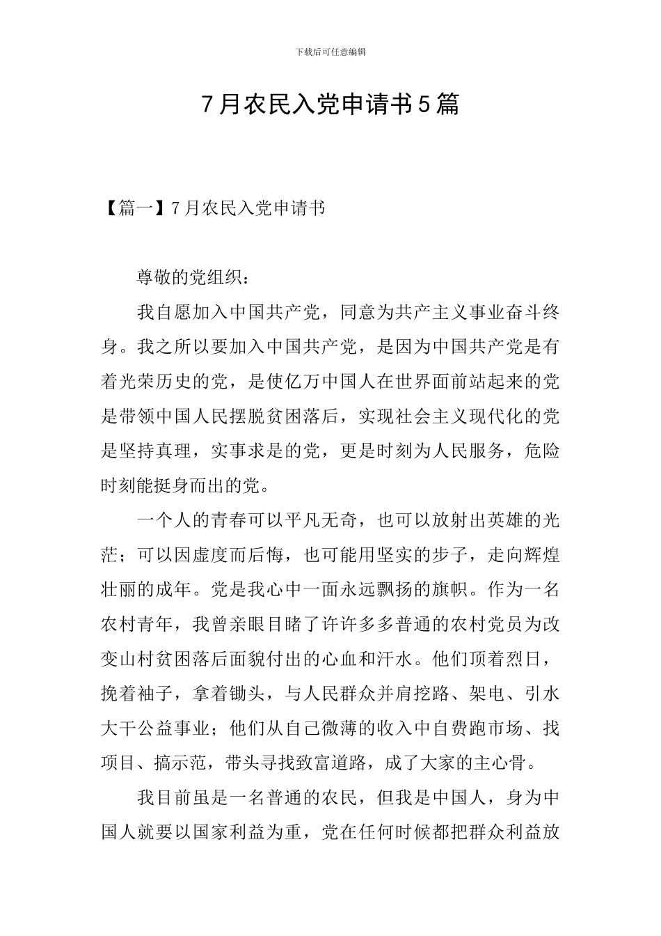 7月农民入党申请书5篇_第1页
