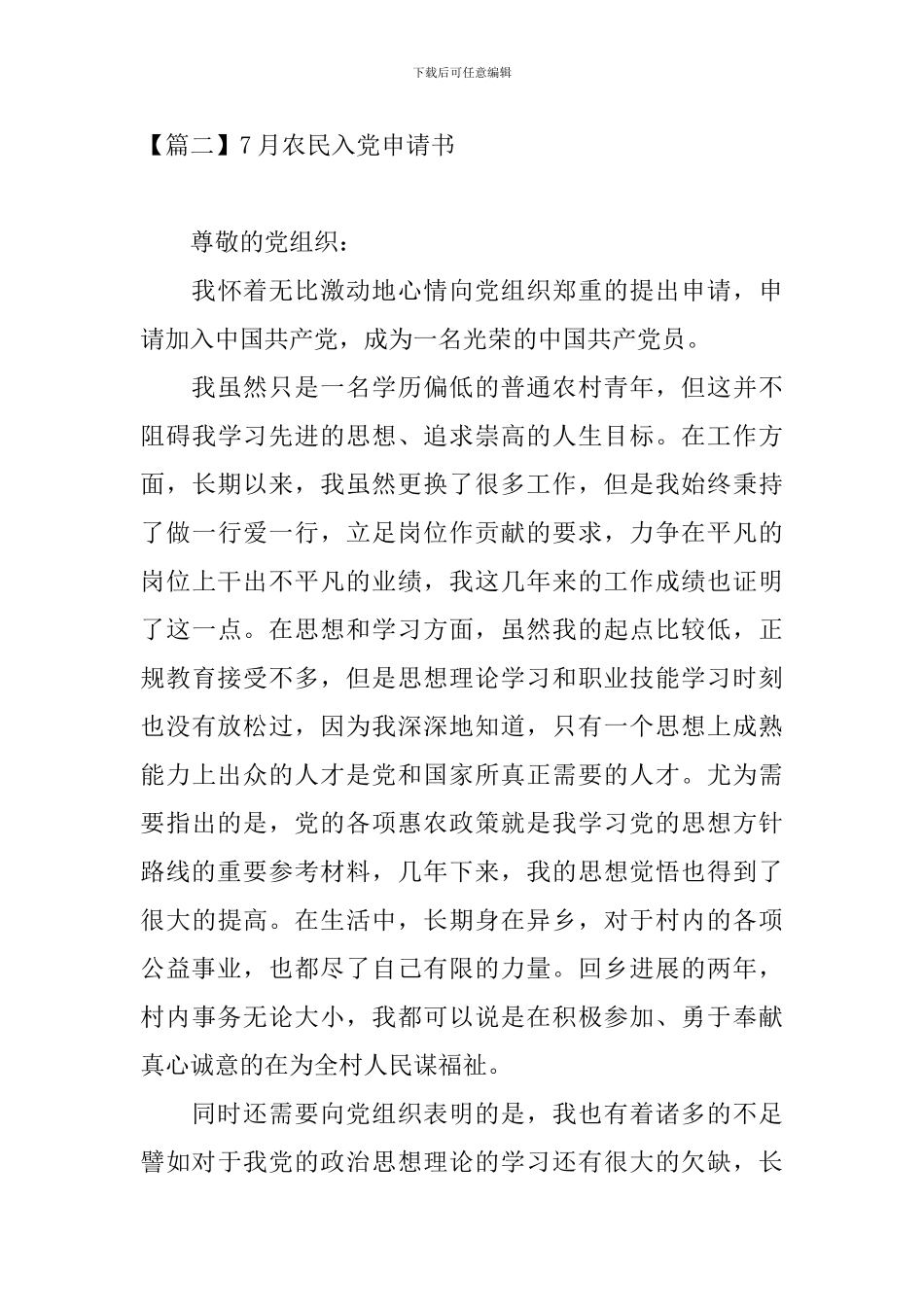 7月农民入党申请书5篇_第3页