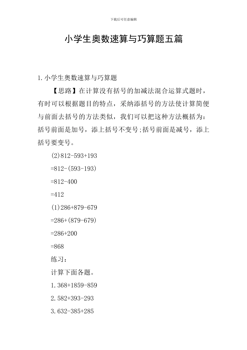 小学生奥数速算与巧算题五篇_第1页