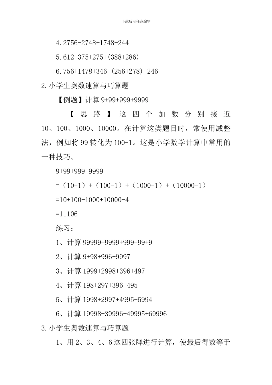 小学生奥数速算与巧算题五篇_第2页