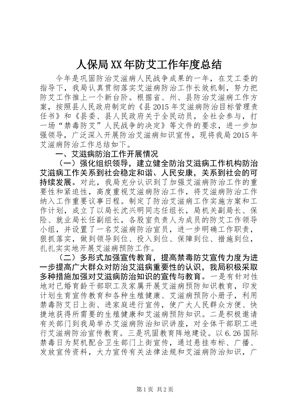 人保局XX年防艾工作年度总结_第1页