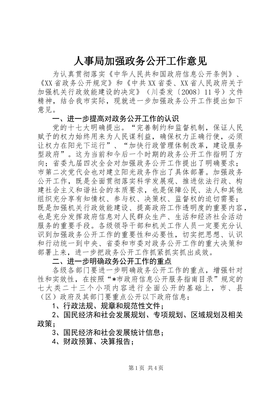 人事局加强政务公开工作意见_第1页