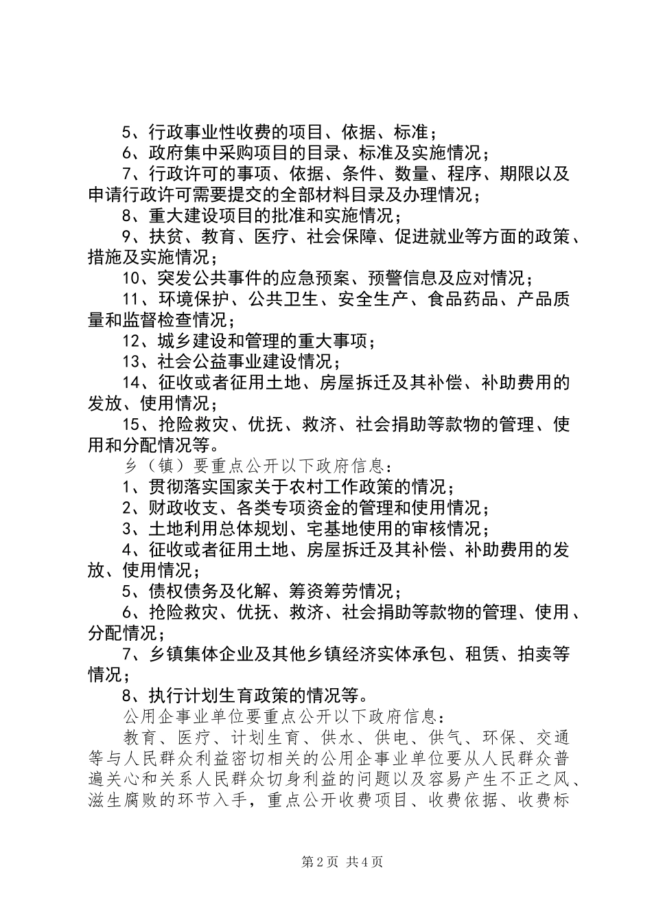 人事局加强政务公开工作意见_第2页