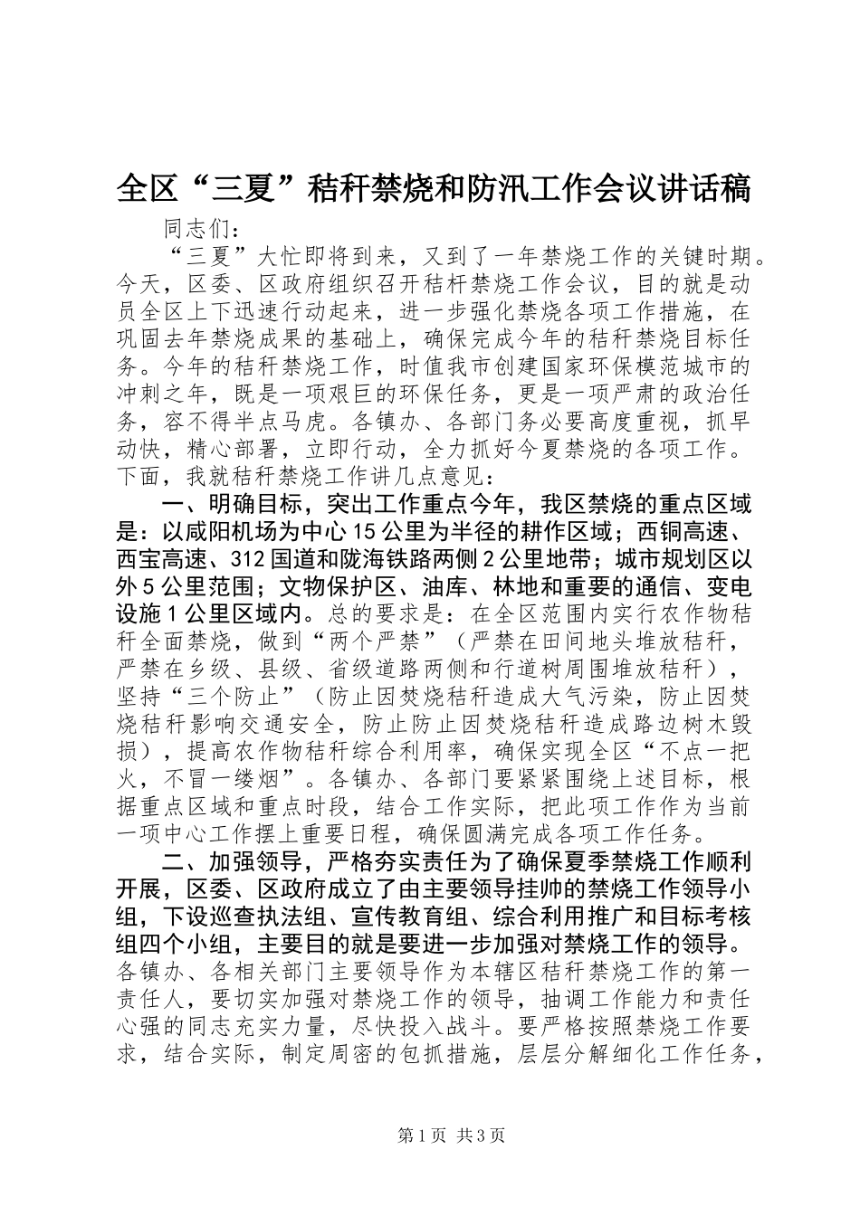 全区“三夏”秸秆禁烧和防汛工作会议讲话稿_第1页