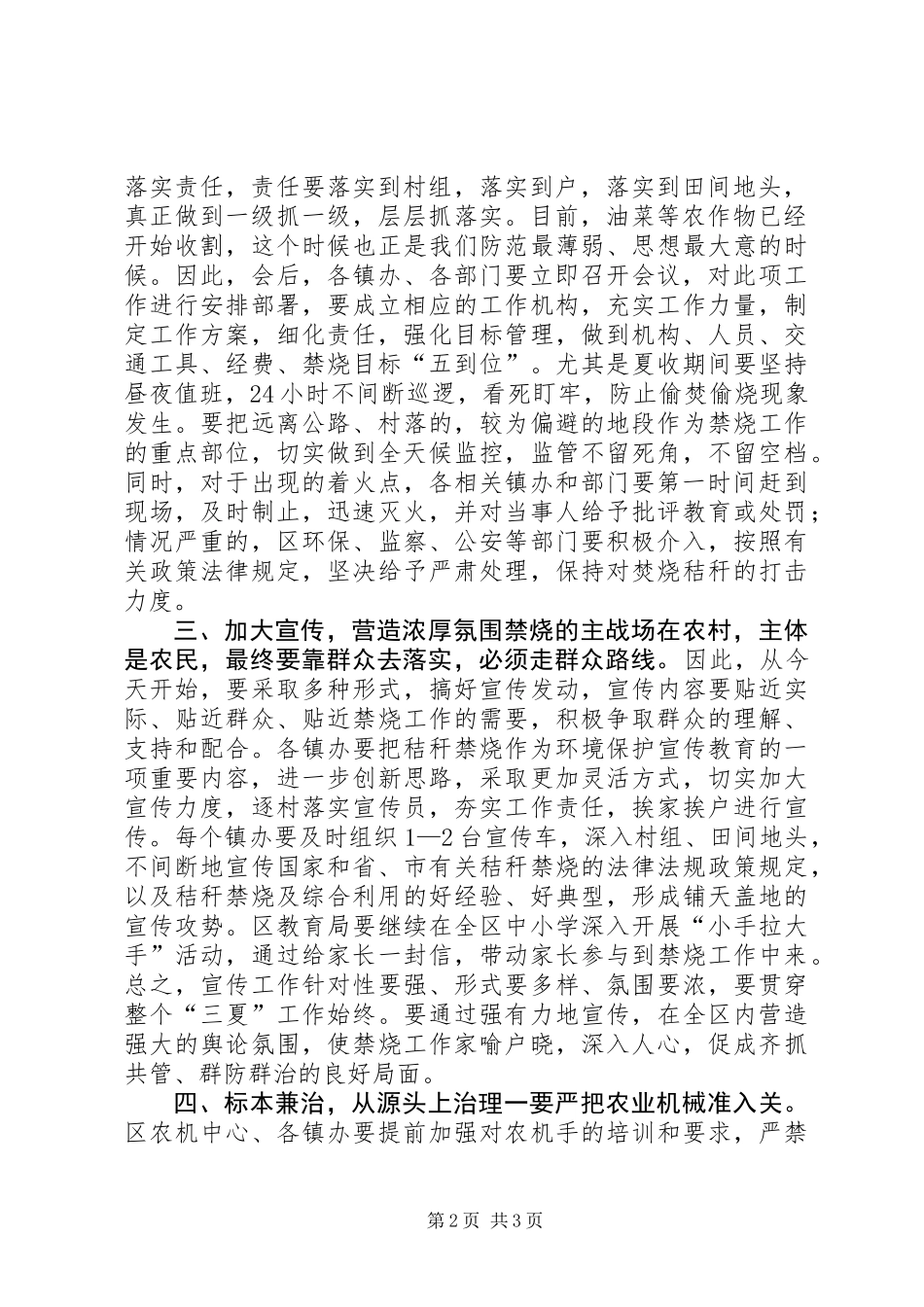 全区“三夏”秸秆禁烧和防汛工作会议讲话稿_第2页