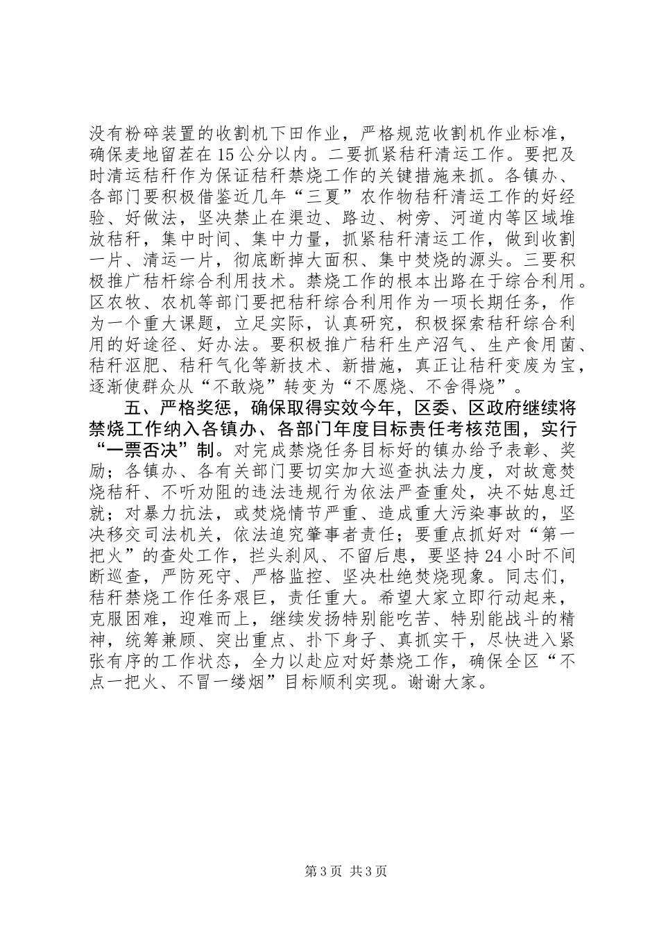 全区“三夏”秸秆禁烧和防汛工作会议讲话稿_第3页
