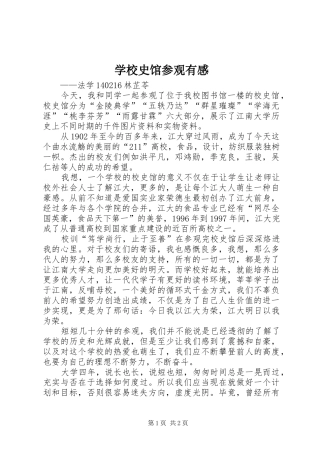 学校史馆参观有感