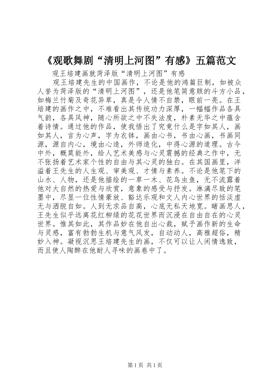 《观歌舞剧“清明上河图”有感》五篇范文_第1页