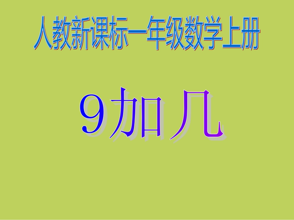 一年级数学上册-9加几_第1页